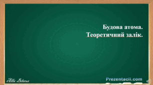 8 клас. Будова атома. Теоретичний залік.