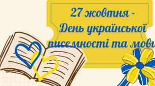 Урок-вікторина «Ми знаємо українську мову» до Дня української писемності та мови