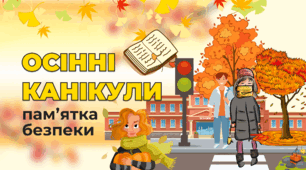 Памʼятка на осінні канікули 2025-2026 н.р.