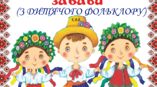 "Українські народні ігри та забави" ((З ДИТЯЧОГО ФОЛЬКЛОРУ)