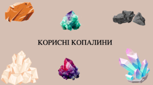 Презентація і конспект Корисні копалини