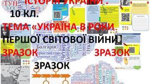 Кейс для формування медіаграмотності на уроці історії України, 10 клас.Практичне заняття 1. Механізми дії пропаганди протиборчих сторін з формування «образу ворогів» у роки Першої світової війни.