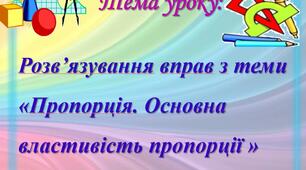 Конспект нестандартного уроку математики в 6 класі  "Розв'язування вправ з теми "Пропорція. Основна властивість пропорції"