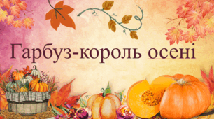 Анімована презентація "Гарбуз-король осені"