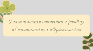 Презентація "Узагальнення вивченого з розділу «Лексикологія» і «Фразеологія»"