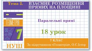 7 клас. Геометрія (НУШ). Урок №18.  Паралельні прямі