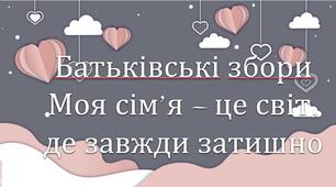 Тематичні батьківські збори : Моя сім'я - це світ де завжди затишно
