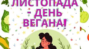 1 листопада - День вегана (напис - розтяжка)