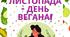 1 листопада - День вегана (напис - розтяжка)