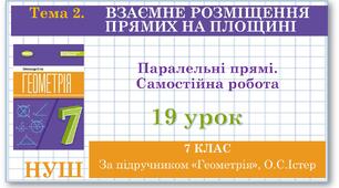 7 клас. Геометрія (НУШ).  Урок №19. Паралельні прямі. Самостійна робота