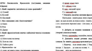 КР№1 Лексикологія. Фразеологія (тестування, завдання відкритої форми)