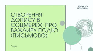 Презентація до уроку української мови "Створення допису в соцмережі про важливу подію (письмово)". 6 клас НУШ