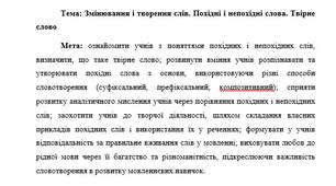 План-конспкет "Змінювання і творення слів. Похідні і непохідні слова. Твірне слово"