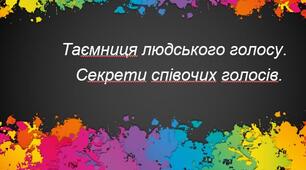 Музичне мистецтво 5 клас НУШ Тема : Таємниця людського голосу. Секрети співочих голосів.