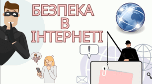 Презентація "Безпека в інтернеті"