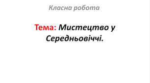 Мистецтво у Середньовіччі.