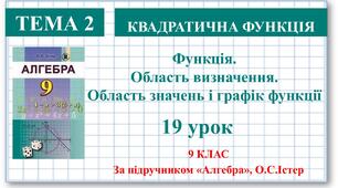 9 клас. Алгебра. Урок №19. Функції. Область визначення, область значень і графік функції
