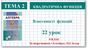 9 клас. Алгебра. Урок №22. Властивості функції. Нулі функції, проміжки знакосталості, зростання і спадання функції, найбільше та найменше значення функції