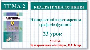 9 клас. Алгебра. Урок №23.Перетворення графіків функцій