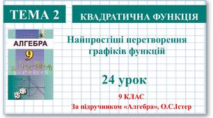 9 клас. Алгебра. Урок №24.Перетворення графіків функцій