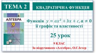 9 клас. Алгебра. Урок №25. Квадратична функція, її графік і властивості
