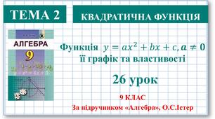9 клас. Алгебра. Урок №26. Квадратична функція, її графік і властивості