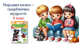 (Копія) Тест №4 Народна казка - скарбничка мудрості