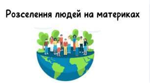 Презентація"Розселення людей  на материках" 7 кл НУШ