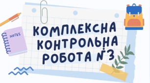 Комплексна контрольна робота з теми:  «Дії першого ступеня з натуральними числами».