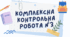 Комплексна контрольна робота з теми: «Дії першого ступеня з натуральними числами».