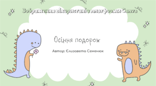 Осіння подорож (завдання з швидкочитання, розвитку мовлення та уваги)
