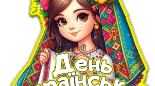 ДЕНЬ УКРАЇНСЬКОЇ ХУСТКИ
