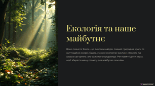 Екологія та наше майбутнє