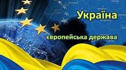 Узагальнення до розділу І. Україна - сучасна європейська держава (Васильків І.)