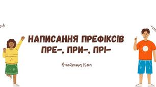 Написання префіксів пре-, при-, прі- 5 НУШ