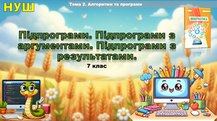 Підпрограми. Підпрограми з аргументами. Підпрограми з результатами. (презентація 7 клас НУШ)