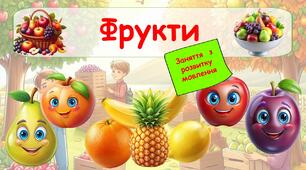 Фрукти. Презентація - заняття з розвитку мовлення для дошкільників. Друкований конспект заняття додаю.