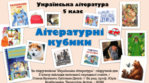 Літературні кубики з української літератури для 5 класу.  За підручником "Українська література" : підручник для 5 класу закладів загальної середньої освіти. /  Олеся Калинич, Світлана Дячок // За ред. проф. Юрія Ковбасенка. Тернопіль: Астон. – 2022