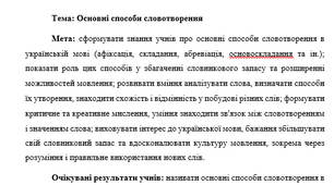 План-конспект "Основні способи словотворення"