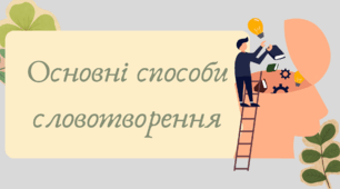 План-конспект та презентація "Основні способи словотворення"