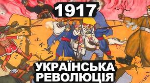 Початок української революції. 1917 р.