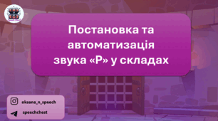 Постановка та автоматизація звука"Р"