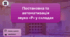 Постановка та автоматизація звука"Р"