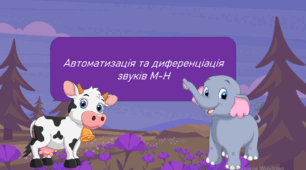 Автоматизація та диференціація М-Н
