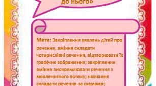 Дидактична гра  з розвитку мовлення  «Склади речення за картинкою та підбери схему до нього»