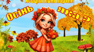 Асоціативні картки "Осінь яка?"