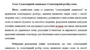 План-конспект "Словотвірний ланцюжок. Словотвірний розбір слова."