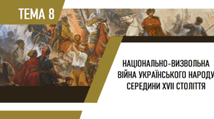 [ЗНО/НМТ] Національно-визвольна війна українського народу середини XVII ст.