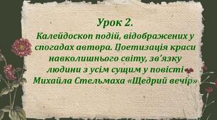 Презентація + робочий аркуш «Урок 2. Калейдоскоп подій, відображених у спогадах автора. Поетизація краси навколишнього світу, зв’язку людини з усім сущим у повісті Михайла Стельмаха «Щедрий вечір».