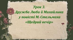 Презентація + робочий аркуш «Урок 3. Дружба Люби й Михайлика у повісті М. Стельмаха «Щедрий вечір»